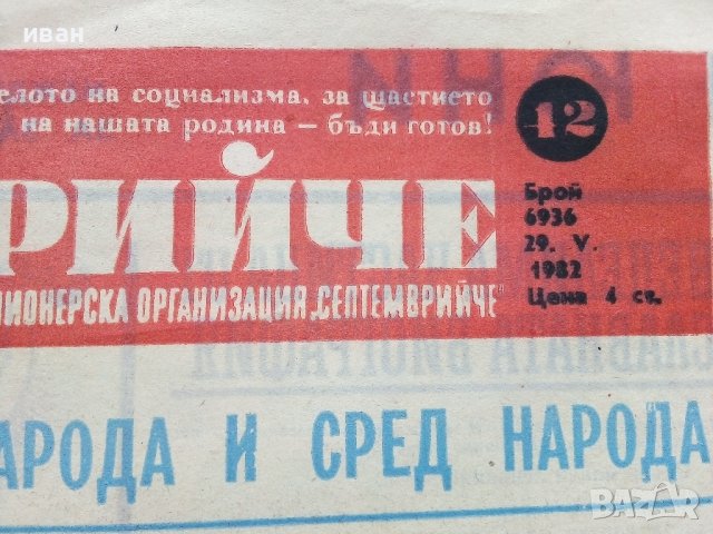 Вестник "Септемврийче" - 1982г. брой 29 и 42, снимка 3 - Други ценни предмети - 42570288