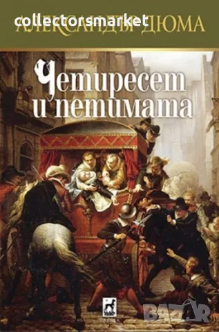 Четиресет и петимата + книга ПОДАРЪК