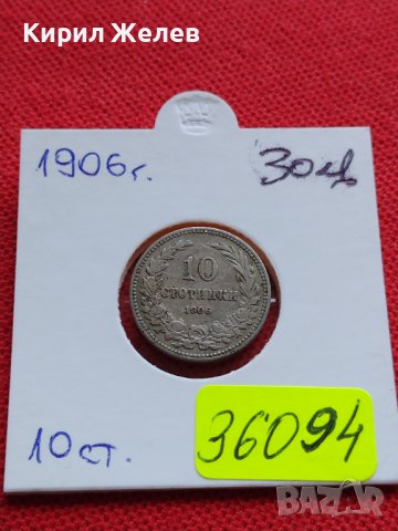 МОНЕТА 10 стотинки 1906г. СТАРА РЯДКА НАД СТОГОДИШНА ЗА КОЛЕКЦИЯ 36094