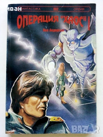 Операция "Хаос" 1 - Пол Андерсън - 1991г.
