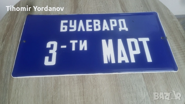 Ретро табела., снимка 17 - Антикварни и старинни предмети - 51716720