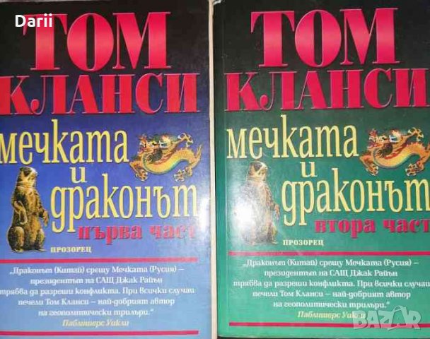 Мечката и Драконът. Том 1-2 -Том Кланси, снимка 1 - Художествена литература - 35658316