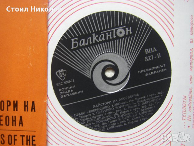ВНА 527 - Майстори на акордеона, снимка 3 - Грамофонни плочи - 34882257