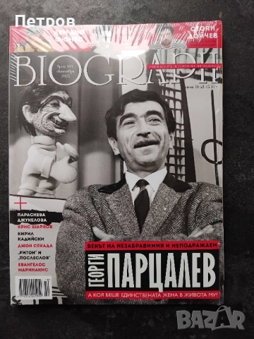 Списание BIOGRAPH, брой 159, декември 2024 , снимка 12 - Списания и комикси - 48249463