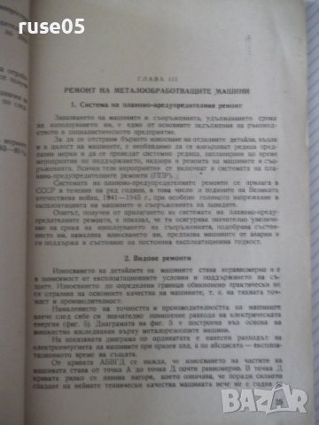 Книга"С-ма на планово-предупред.рем. ...-С.Кожухаров"-108стр, снимка 5 - Специализирана литература - 37693752