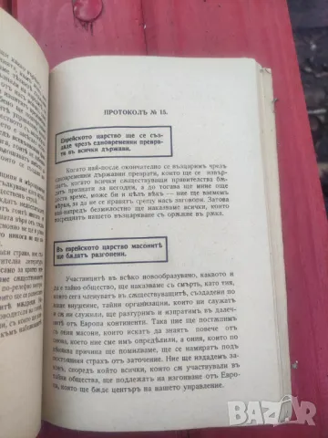 Протоколи на Сионските мъдреци  1943, снимка 4 - Специализирана литература - 48825441
