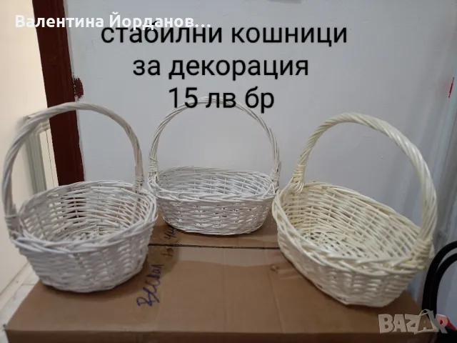 кошници за декорация 
