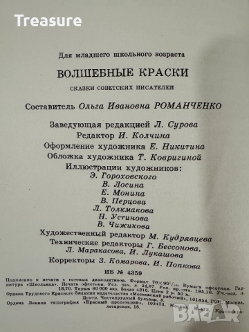 Волшебные краски: сказки советских писателей, снимка 15 - Детски книжки - 48465722