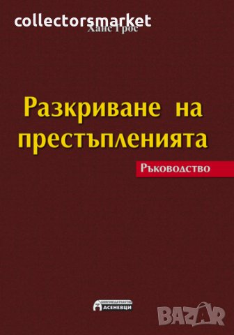 Разкриване на престъпленията. Ръководство