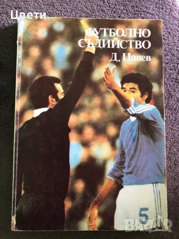 Футбол футболно съдийство , снимка 1