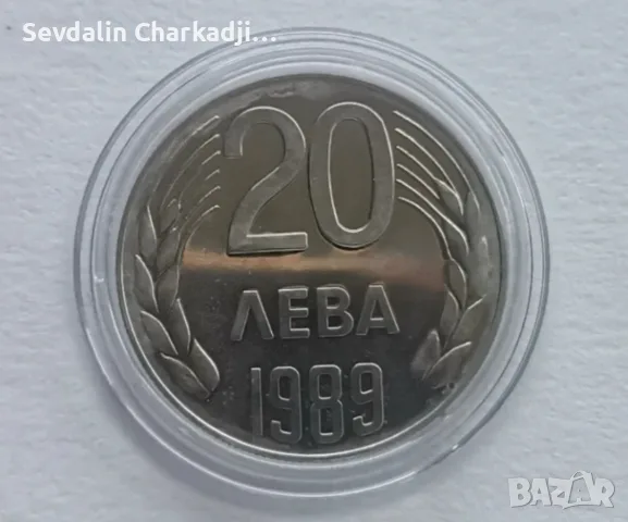 Комплект монети 20 и 50 лева 1989 г. Народна република, снимка 5 - Нумизматика и бонистика - 56206054