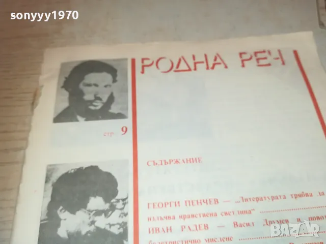 РОДНА РЕЧ 1110241202, снимка 4 - Други - 47544491