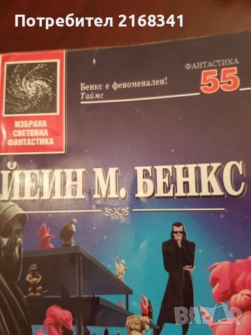 Йеин М. Бенкс "Играчът на играчите" 7лв., снимка 5 - Художествена литература - 39235132