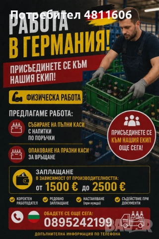 Работа в Германия 