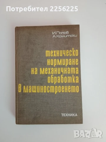 Техническо нормиране на механичната обработка в машиностроенето