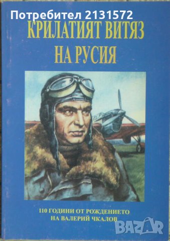 Крилатият витяз на Русия - Веселин Стоянов, снимка 1