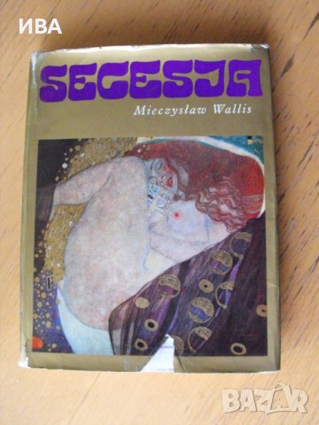 SECESJA /на полски език/. Автор: Mieczyslaw Wallis., снимка 1 - Енциклопедии, справочници - 39624180