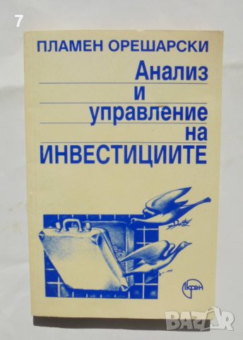 Книга Анализ и управление на инвестициите - Пламен Орешарски 1997 г.