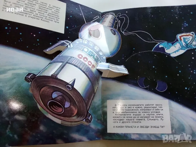 Панорамна книга "В Космоса - В.Севастиянов" - 1979г., снимка 4 - Детски книжки - 50151132