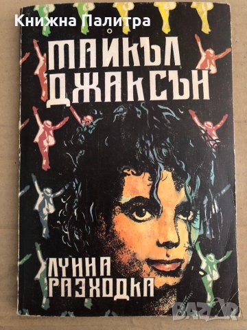 Лунна разходка -Майкъл Джаксън, снимка 1 - Художествена литература - 35531090