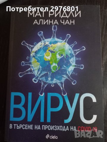 Вирус - Мат Ридли, Алина Чан, снимка 1