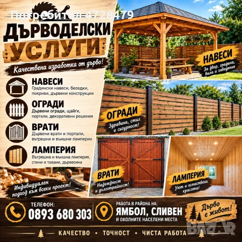 Дърводелски услуги 