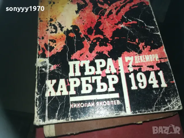ПЪРЛ ХАРБЪР-КНИГА 2209241632, снимка 2 - Художествена литература - 47322162