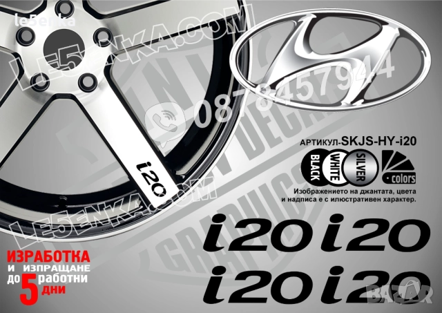 Hyundai i20 надписи за спици