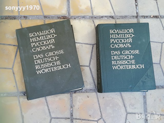 голям немско руски речник 2бр 1607221743