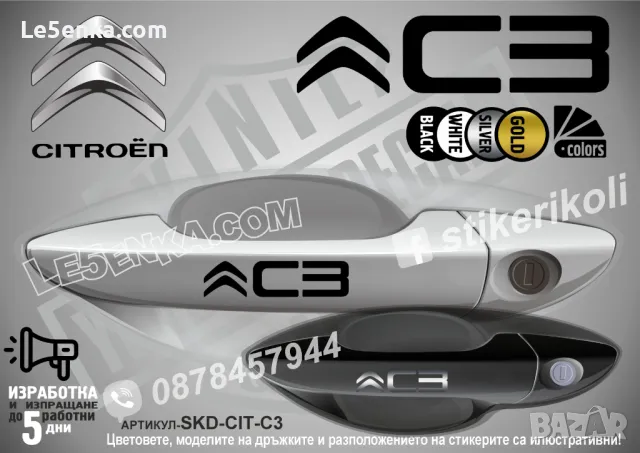 Citroen стикери за дръжки SKD-CI-01, снимка 4 - Аксесоари и консумативи - 35640873
