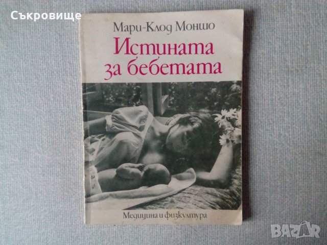  Мари-Клод Моншо - Истината за бебетата