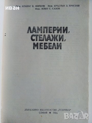 Ламперии,стелажи,мебели - А.Фирков,К.Луканов,И.Савов - 1981г., снимка 2 - Други - 38353610