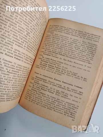 Процесът срещу Трайчо Костов и неговата група, снимка 9 - Художествена литература - 53124587