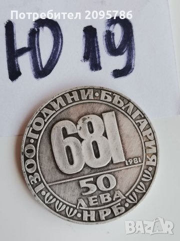 Сребърна, юбилейна монета Ю19