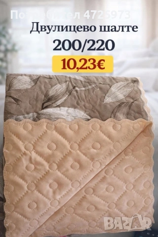 Двулицеви шалтета