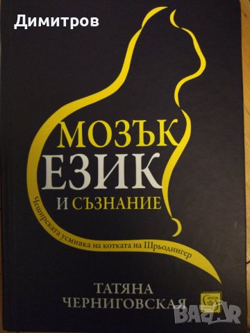 Мозък език и съзнание. Татяна Чениговская., снимка 1 - Специализирана литература - 42863694