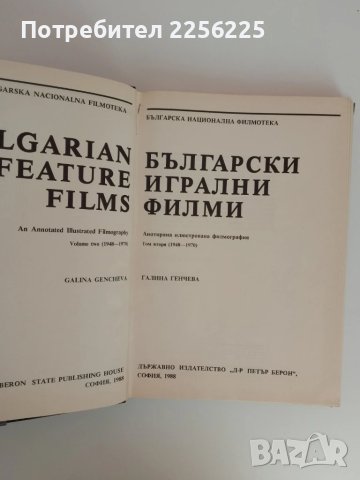 Български игрални филми ( том 1 и 2), снимка 3 - Енциклопедии, справочници - 51089300
