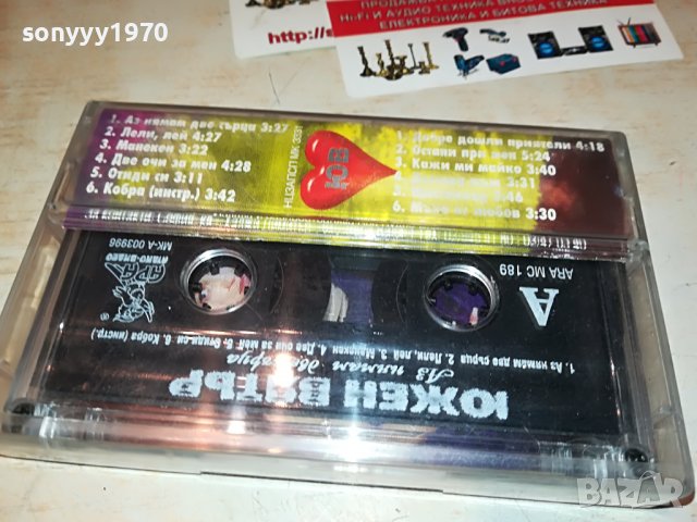 ЮЖЕН ВЯТЪР-ДВЕ СЪРЦА 1808221914, снимка 10 - Аудио касети - 37734076