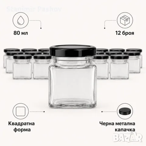 Комплект 12 квадратни стъклени бурканчета 80 мл с черни капачки, снимка 4 - Прибори за хранене, готвене и сервиране - 55768785