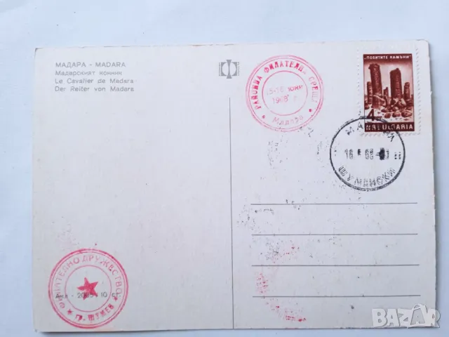 Пощенска картичка " Мадарски конник " - 1968 г., снимка 3 - Филателия - 48705151