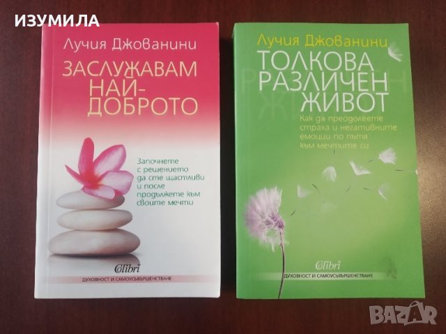 Заслужавам най-доброто / Толкова различен живот - Лучия Джованини