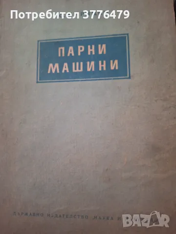 Парни машини,Жирицки,1951г, снимка 1