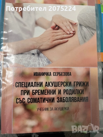 Учебници за специалност акушерка , снимка 7 - Специализирана литература - 52367432
