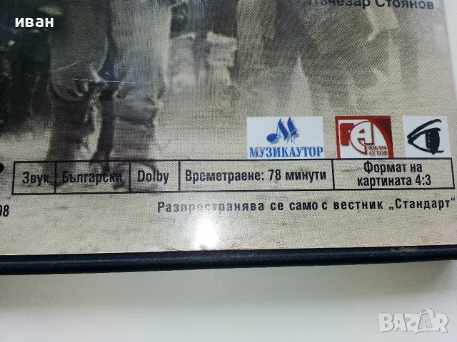 DVD "Сватбите на Йоан Асен 1 част" - 2008г., снимка 3 - Български филми - 49267399