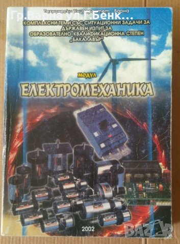 Модул Електромеханика  Сава Контров, снимка 1 - Специализирана литература - 42379421