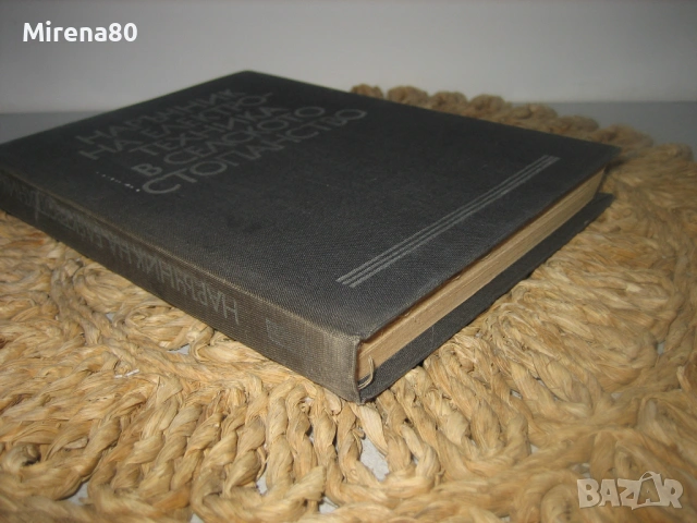 Наръчник на електротехника в селското стопанство, снимка 2 - Специализирана литература - 53967235