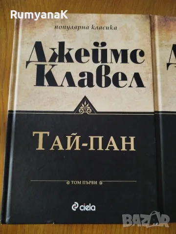 Джеймс Клавел - Тай-Пан 1 и 2 том