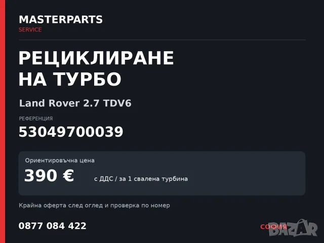 Рециклиране на турбо 53049700039 — Land Rover 2.7 TDV6