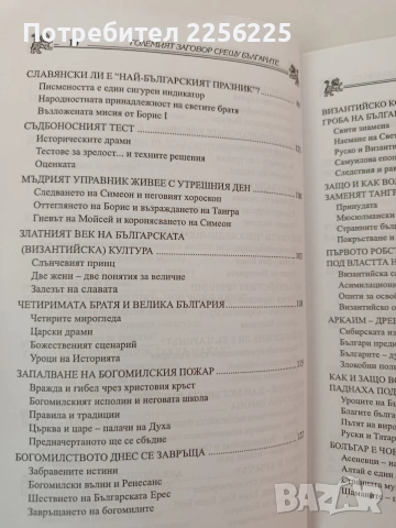 Големият заговор срещу българите, снимка 8 - Художествена литература - 54309711