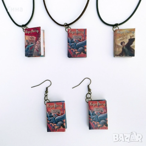 Мини книжки с корици от Хари Потър - колие или обеци, снимка 9 - Колиета, медальони, синджири - 52797965